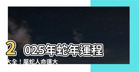 2025蛇年運程|蘇民峰2025蛇年運程｜12生肖屬蛇、馬、羊、猴財運+愛情運+化 